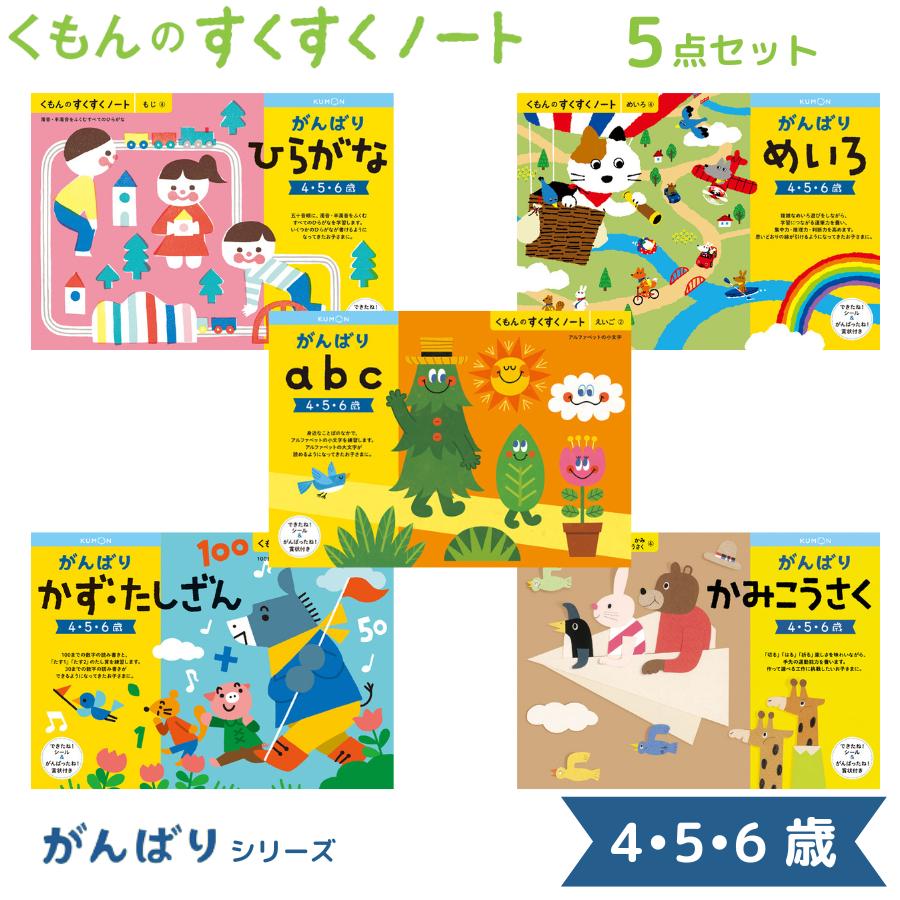 くもん出版 くもんのすくすくノート がんばり シリーズ 5点セット