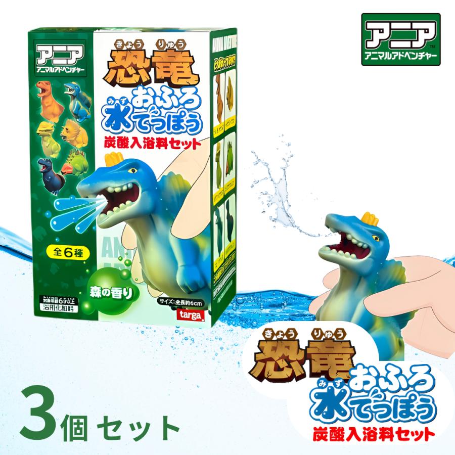 アニア恐竜 おふろ水でっぽう 炭酸入浴料セット × 3個セット : zaccama