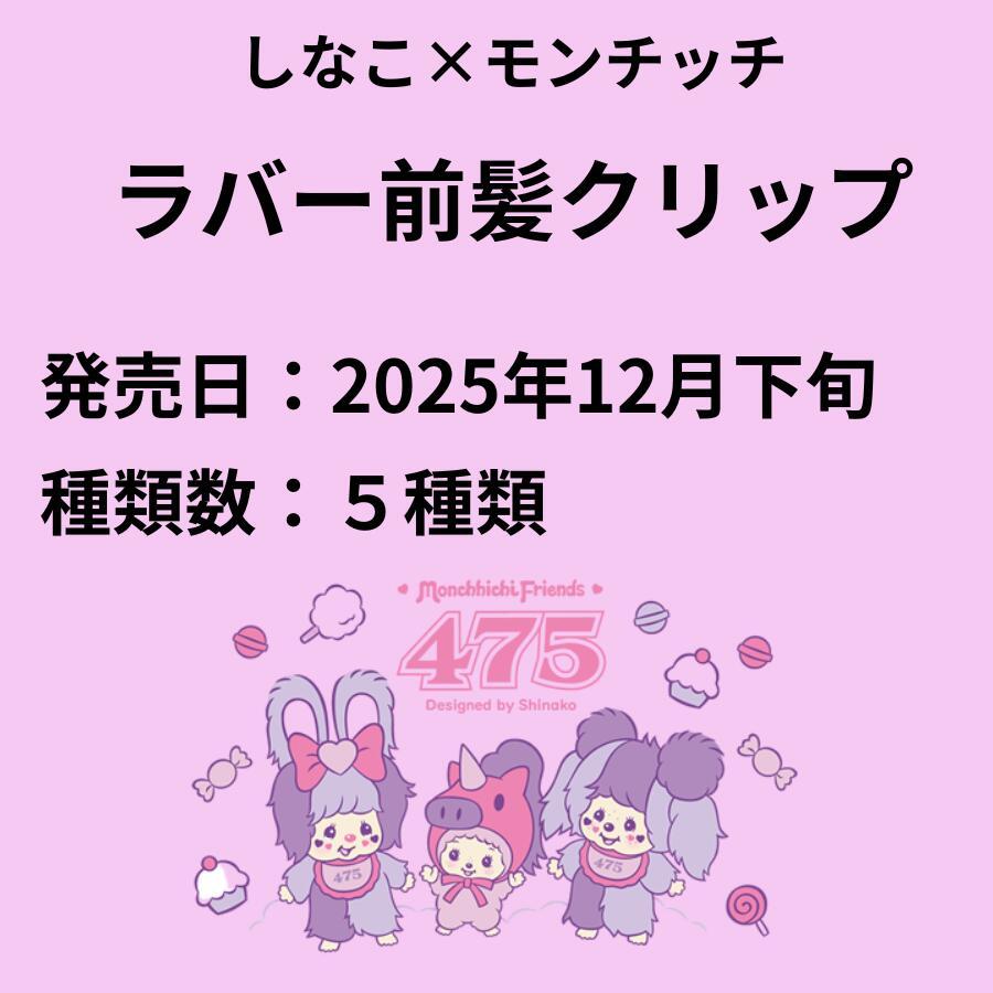 しなこ × モンチッチ ラバー前髪クリップ 全5種 セット : zaccama