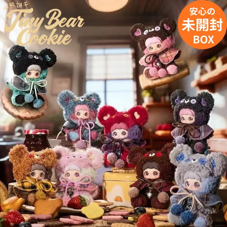 BOX販売】 MayMei Tiny Bear Cookie Series くまビスケット シリーズ