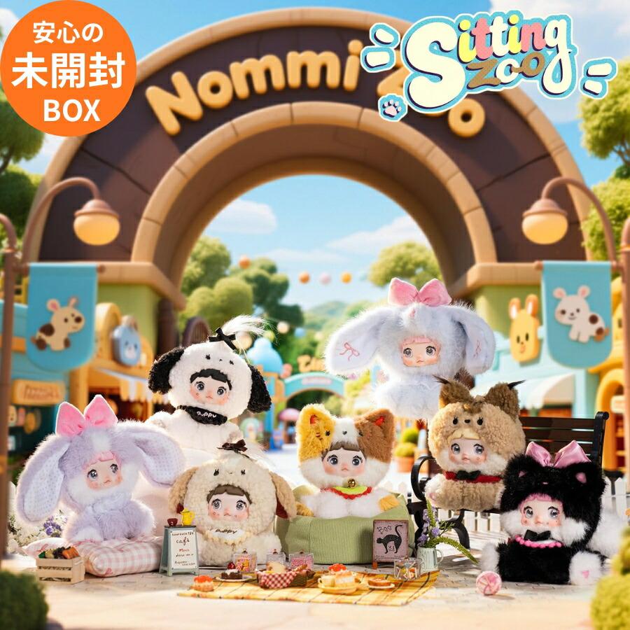 選べる 単品 / 未開封BOX(6個入) 】NOMMI Sitting Zoo おすわり動物園