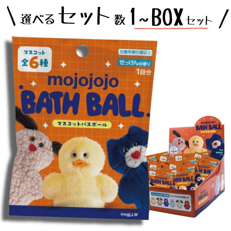 選べる 単品 / 6個セット 未開封BOX セット】mojojojo マスコットバス