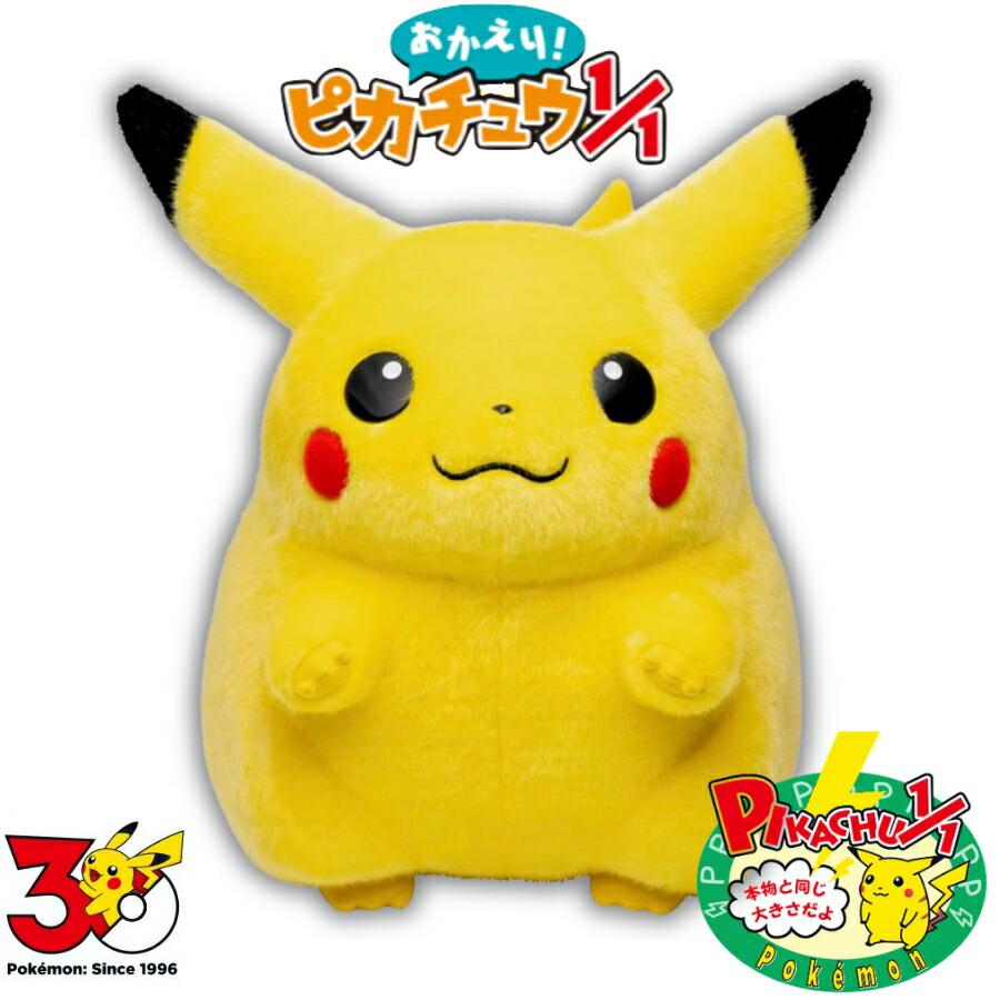 タカラトミー ポケットモンスター ポケモン30周年記念 おかえり!　ピカチュウ 抽選販売】ポケットモンスター ポケモン30周年記念 おかえり ぬいぐるみ