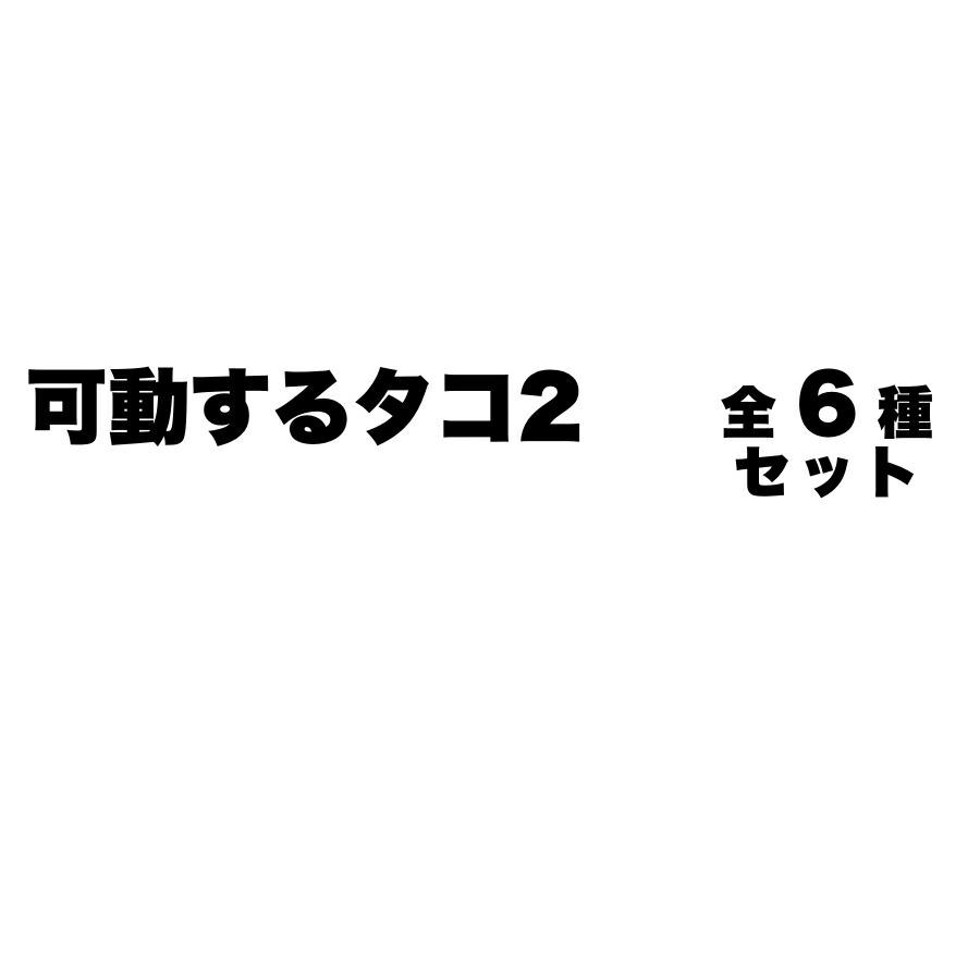 可動するタコ 2 全6種セット : zaccama Yahoo!ショッピング店 - 通販