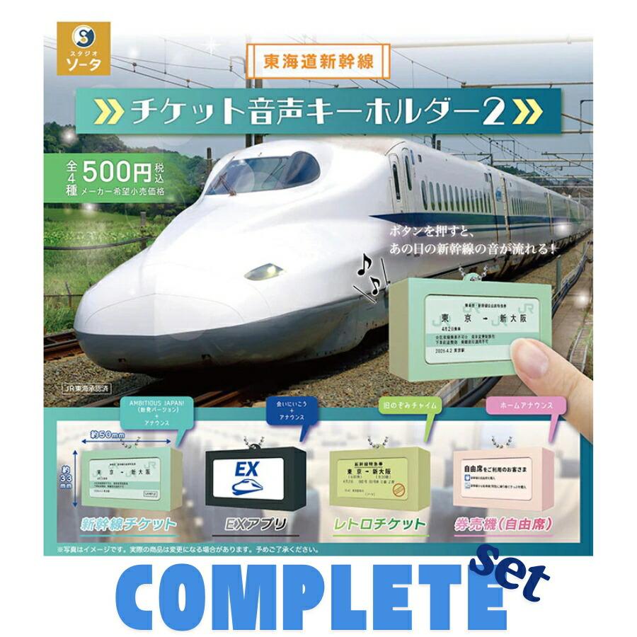 東海道新幹線チケット音声キーホルダー2 全4種セット（Yahoo!・zaccama Yahoo!ショッピング店）