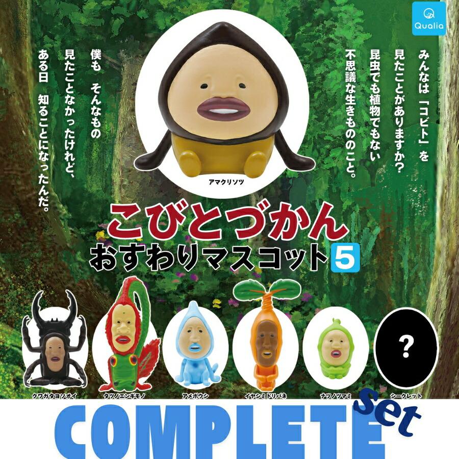Qualia（クオリア） こびとづかん おすわりマスコット5 シークレット