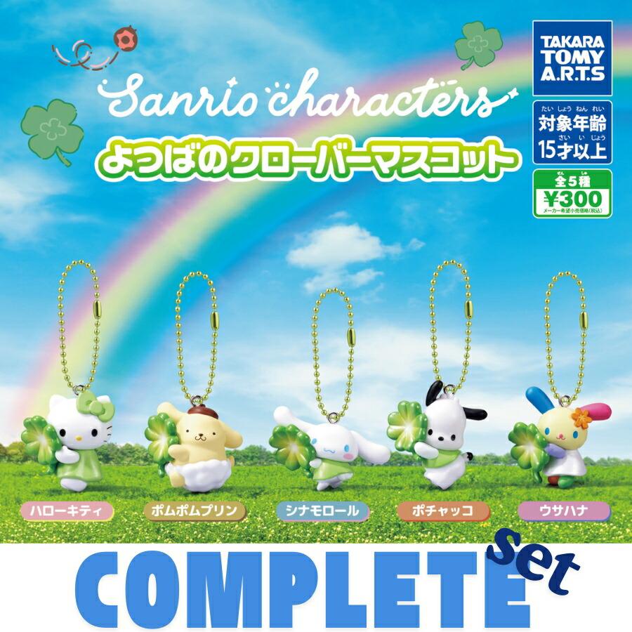 Sanrio characters よつばのクローバーマスコット タカラトミー（TAKARA TOMY） サンリオキャラクターズ よつばの