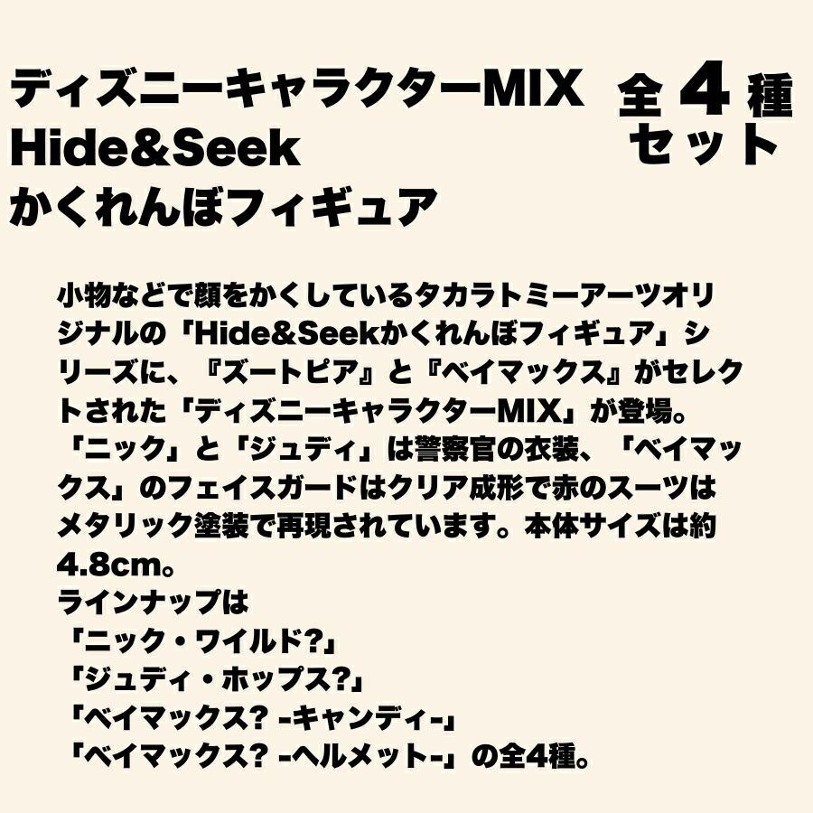 タカラトミー（TAKARA TOMY） ディズニーキャラクターMIX Hide＆Seek