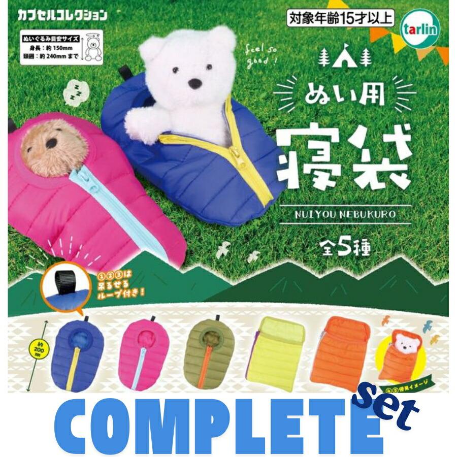 ぬい用寝袋 全5種セット | tarlin