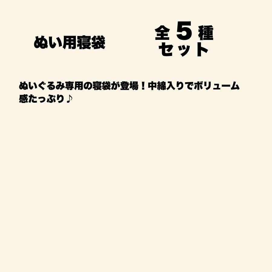 ぬい用寝袋 全5種セット | tarlin | 03