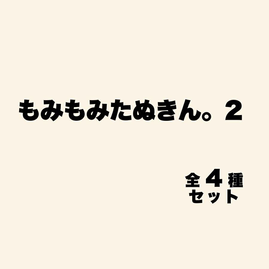 tarlin（ターリン） もみもみたぬきん。2 全4種セット : zaccama Yahoo