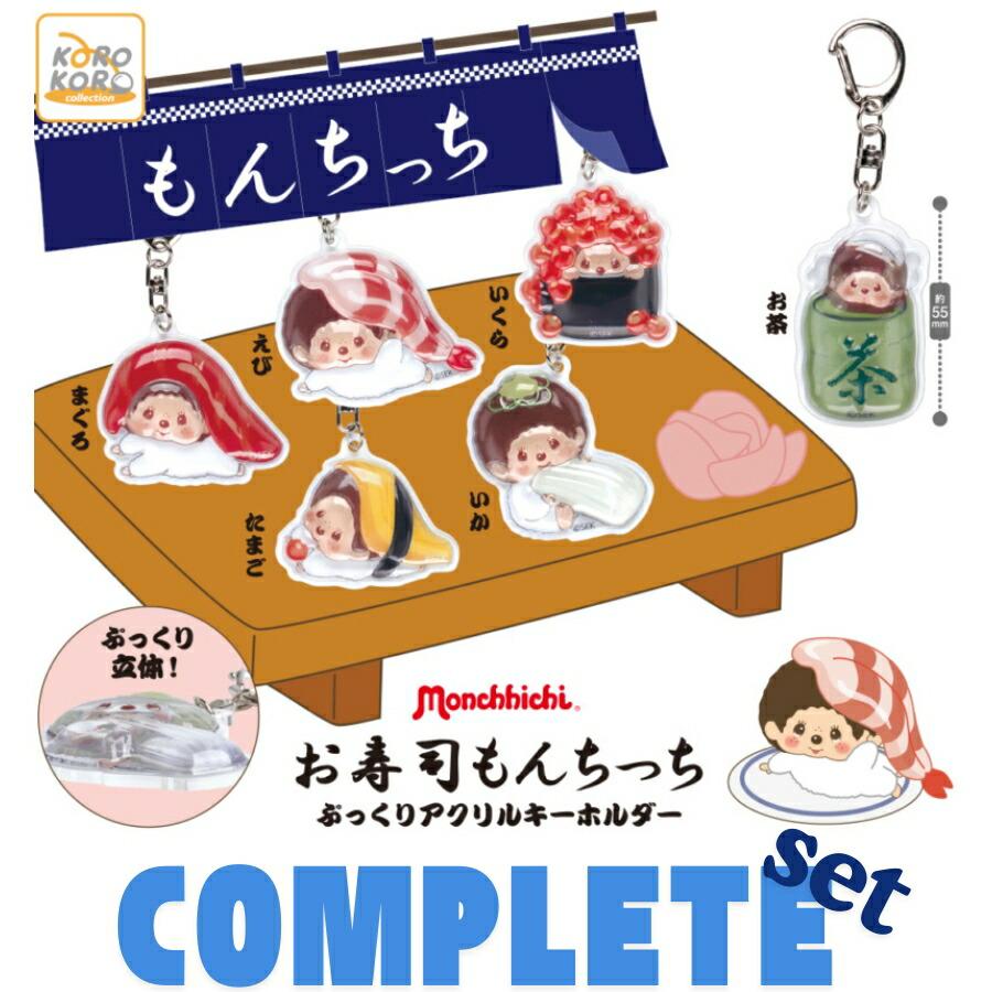 モンチッチ寿司もんちっちぷっくりアクリルキーホルダー 全6種セット