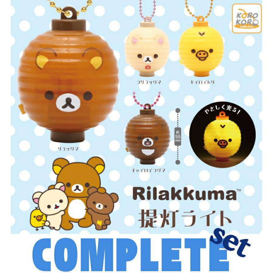 全種セット】リラックマ提灯ライト 全4種セット : zaccama Yahoo