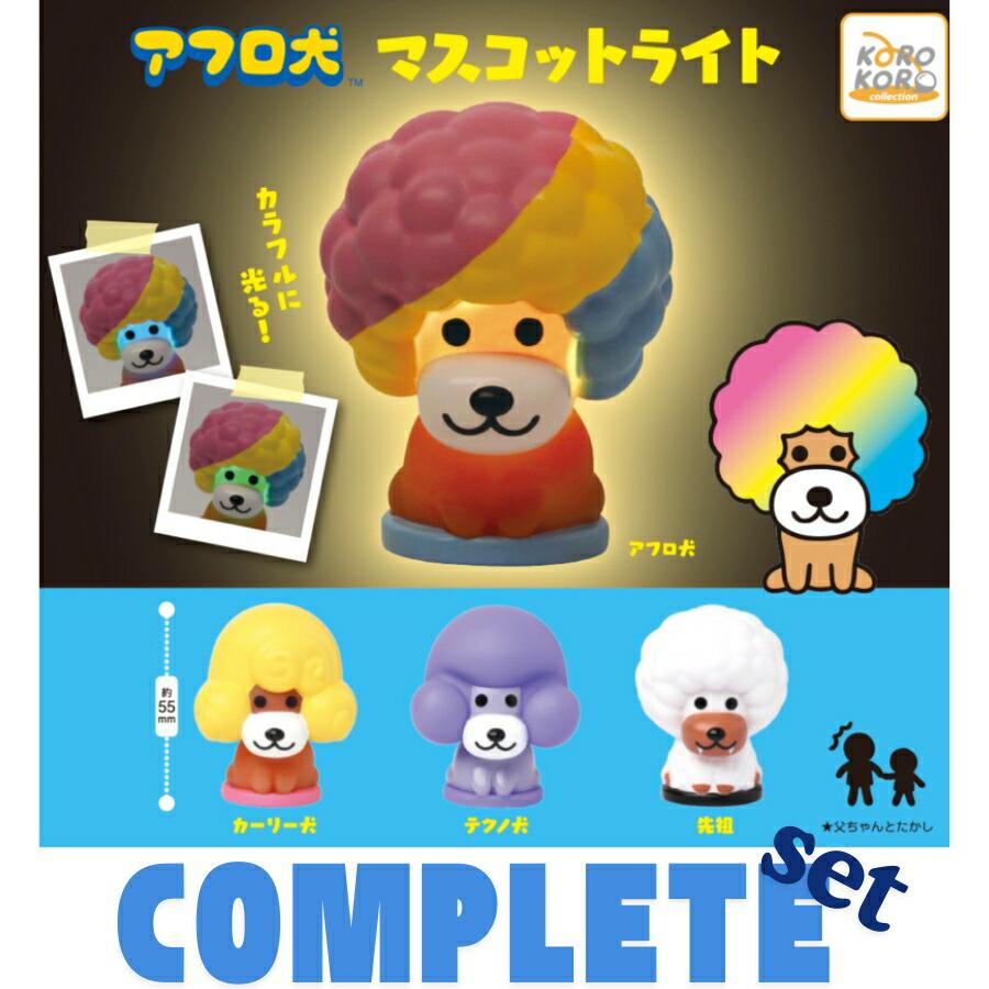 全種セット】アフロ犬マスコットライト 全4種セット : zaccama Yahoo