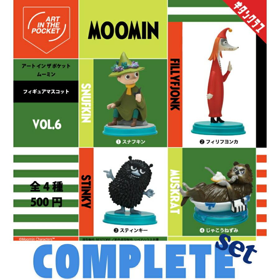 全種セット】アートインザポケット ムーミン Vol.6 全4種セット