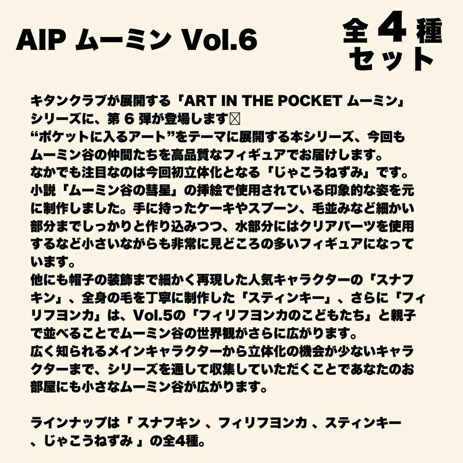 全種セット】アートインザポケット ムーミン Vol.6 全4種セット