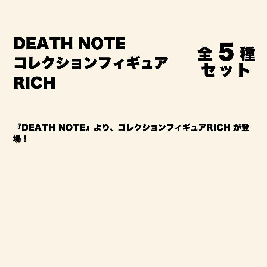 全種セット】DEATH NOTE コレクションフィギュア RICH 全5種セット