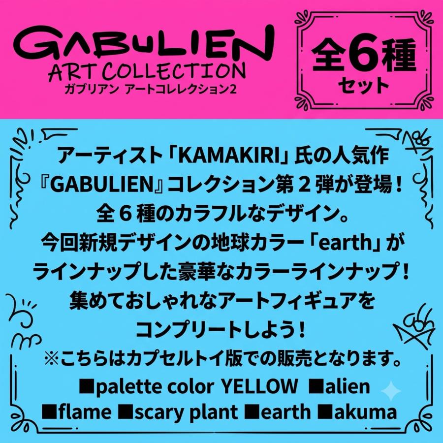 全種セット】GABULIEN ART COLLECTION2 全6種セット : zaccama Yahoo