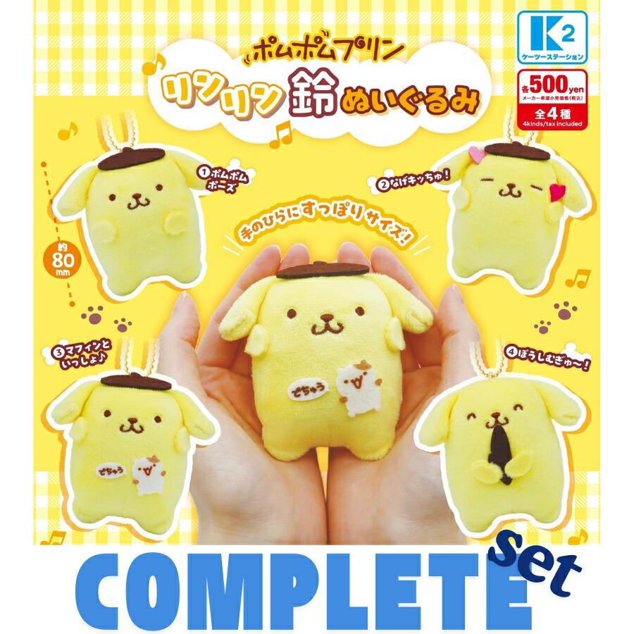 全種セット】ポムポムプリン リンリン鈴ぬいぐるみ 全4種セット