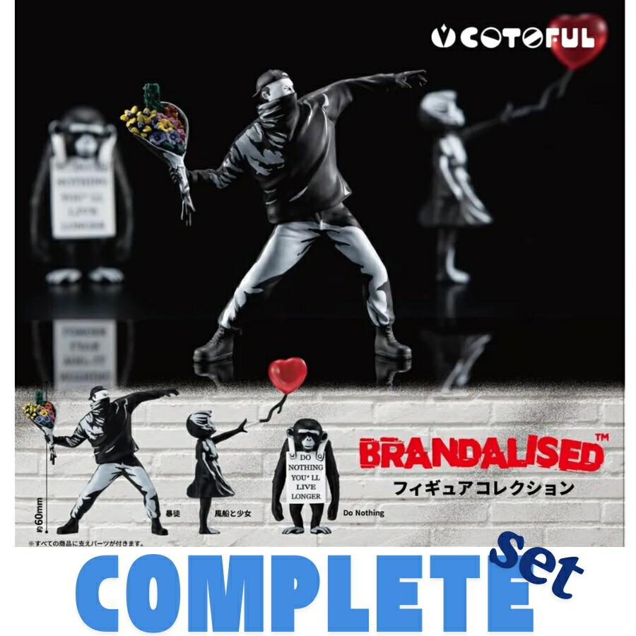 全種セット】BRANDALISED フィギュアコレクション 全3種セット