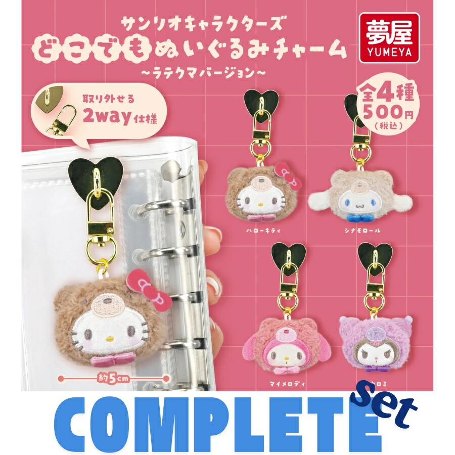 全種セット】サンリオキャラクターズどこでもぬいぐるみチャームラテ