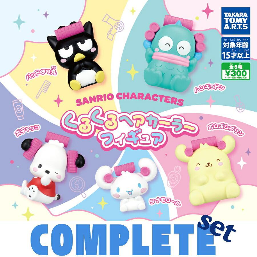 タカラトミー（TAKARA TOMY） 【全種セット】サンリオキャラクターズ