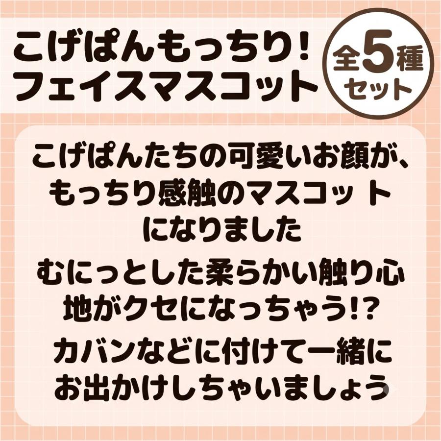全種セット】こげぱんもっちり！フェイスマスコット 全5種セット