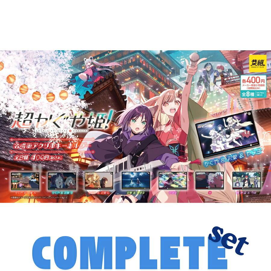 超かぐや姫！ DiCE コラボ アクリルキーホルダー　全セット 全種セット】超かぐや姫！名場面アクリルキーホルダー 全8種セット