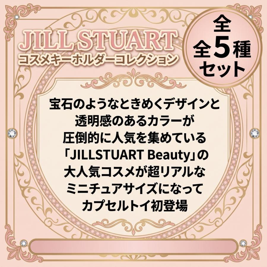 全種セット】JILL STUART コスメキーホルダーコレクション 全5種セット