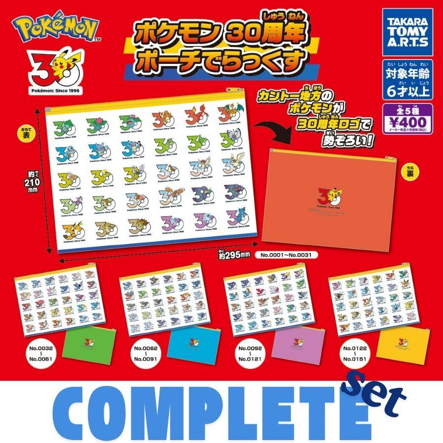 タカラトミー（TAKARA TOMY） 【全種セット】ポケモン 30周年ポーチ