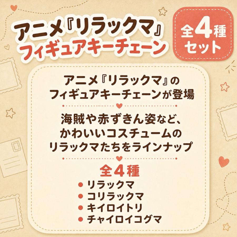 全種セット】アニメ「リラックマ」フィギュアキーチェーン 全4種セット