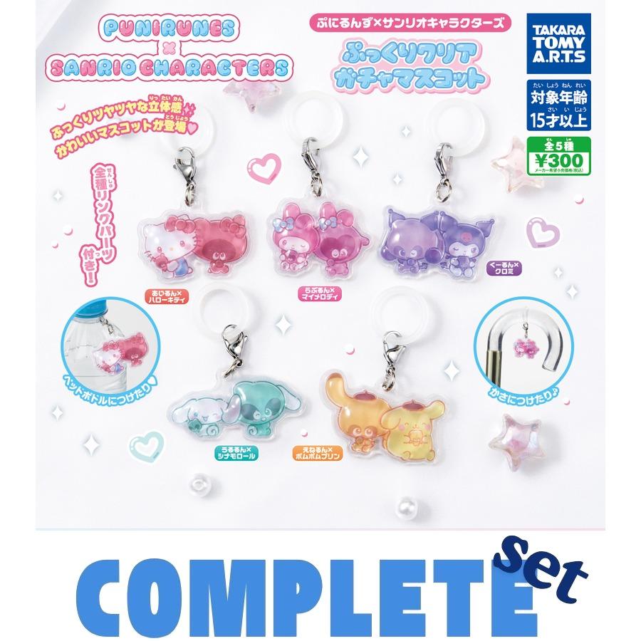 タカラトミー（TAKARA TOMY） 【全種セット】ぷにるんず×サンリオ