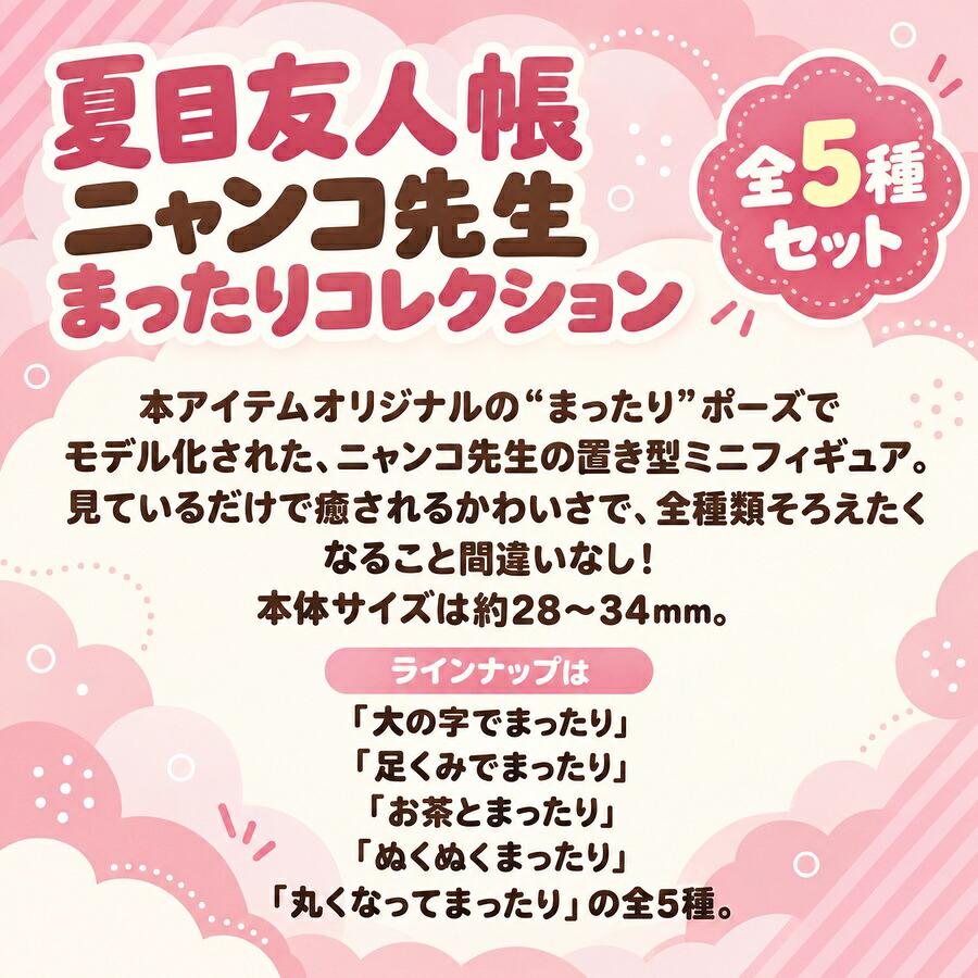 タカラトミー（TAKARA TOMY） 【全種セット】夏目友人帳 ニャンコ先生