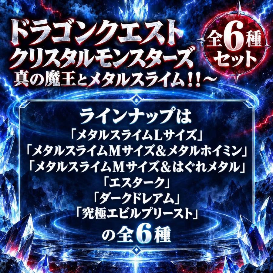 全種セット】ドラゴンクエスト クリスタルモンスターズ 真の魔王と