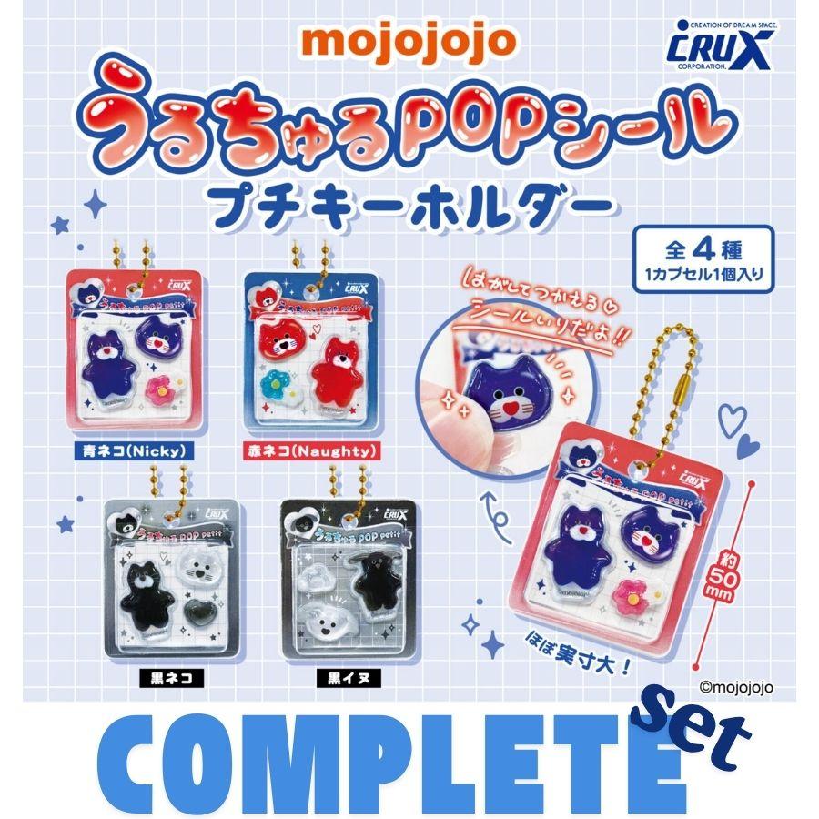 【KOF】アクキー・シール ノベルティ全種セット 全種セット】mojojojoうるちゅるPOPシール プチキーホルダー 全4種
