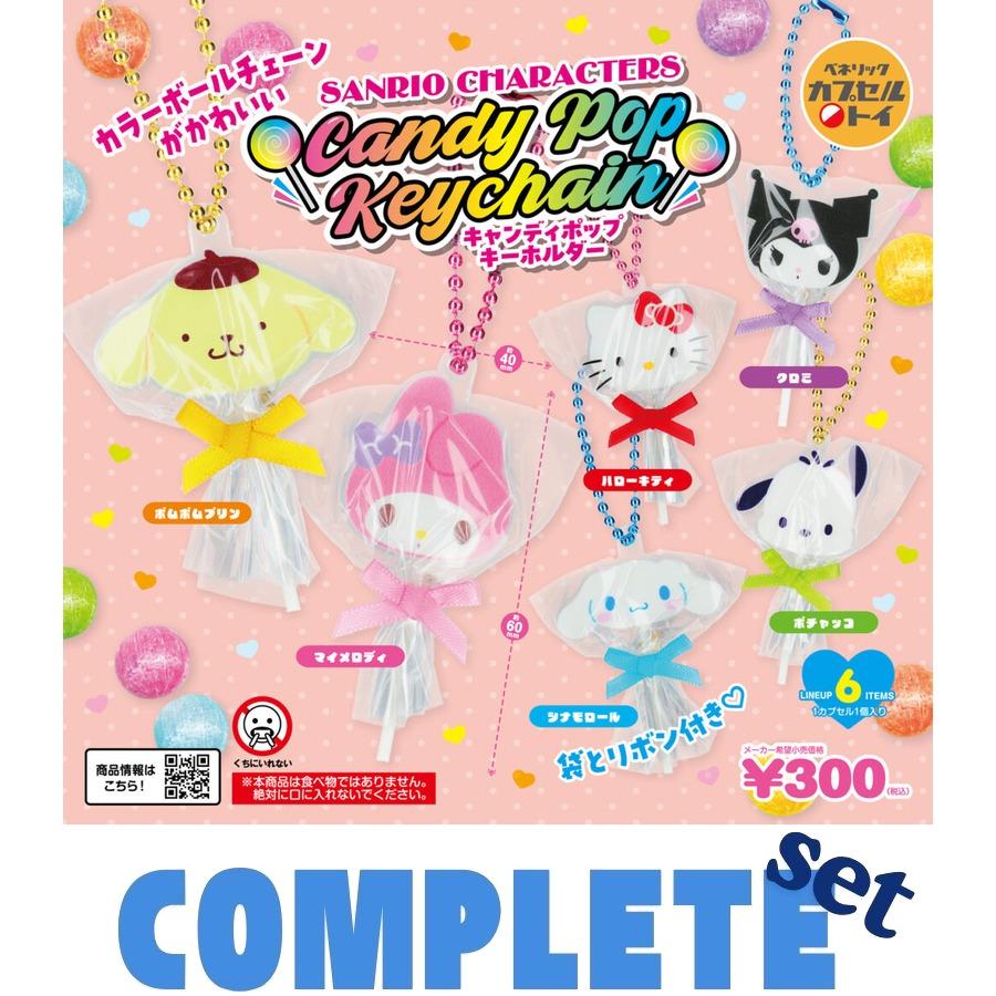 全種セット】サンリオキャラクターズ キャンディポップキーホルダー 全