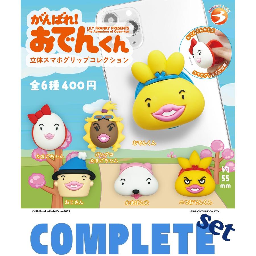 全種セット】がんばれ！おでんくん スマホグリップコレクション 全6種