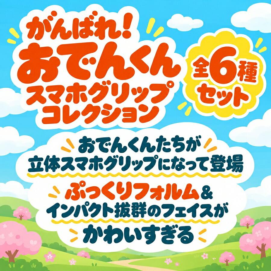 全種セット】がんばれ！おでんくん スマホグリップコレクション 全6種
