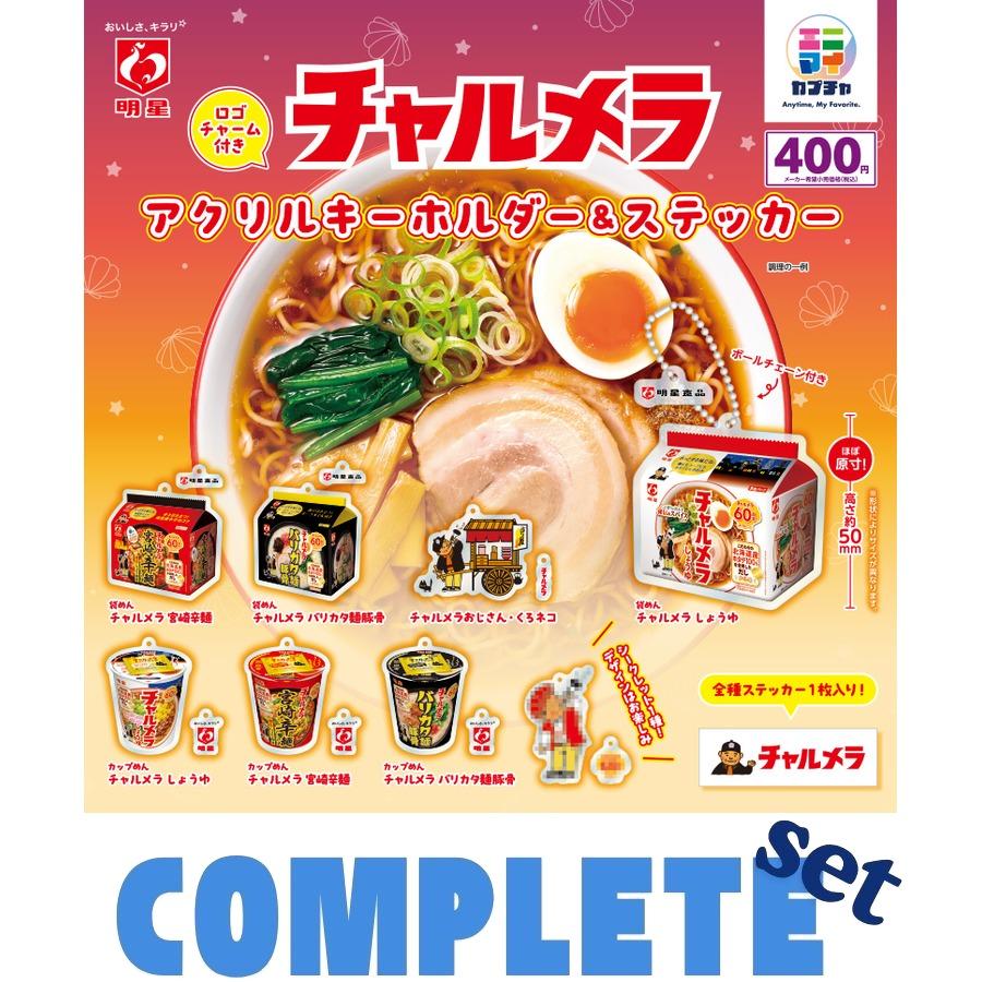 全種セット】明星チャルメラ ロゴチャーム付きアクリルキーホルダー