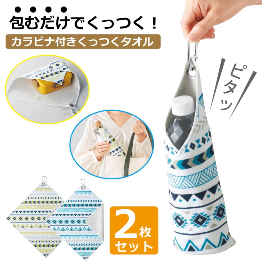 くっつき タオル くっつく クロス 2枚セット 吸水クロス ぺたぺた ペタペタ 北欧 カラビナ付き ハンカチ 風呂敷 お弁当 ペットボトル 傘 カメララップ（Yahoo!・ZACCAMAN3）