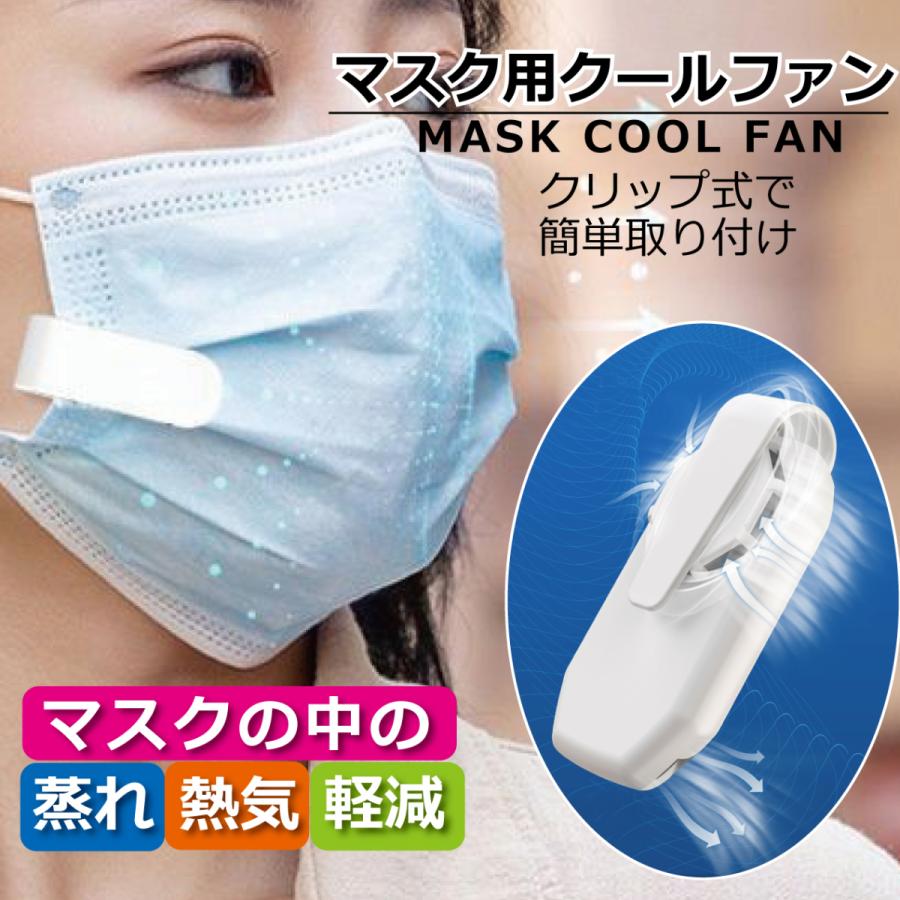 マスク ファン 扇風機 65%以上節約 2022年最新 クール ホワイト 蒸れない 熱中症対策 冷感曇り防止 超軽量 USB充電式小型 おしゃれ 暑さ対策 蒸れ解消 涼しい 夏用 マスク ファン 扇風機 65%以上節約 2022年最新 クール ホワイト 蒸れない 熱中症対策 冷感曇り防止 超軽量 USB充電式小型 おしゃれ 暑さ対策 蒸れ解消 涼しい 夏用