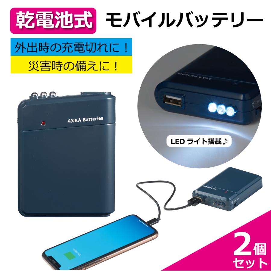 モバイルバッテリー 2個セット 電池式 スマホ充電器 電池充電器 ライト