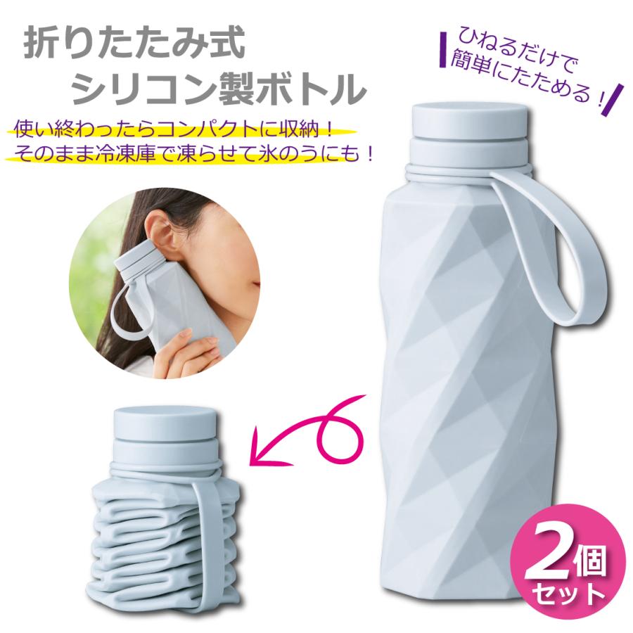 折りたたみ シリコンボトル 水筒 2個セット たためる 550ml ウォーター