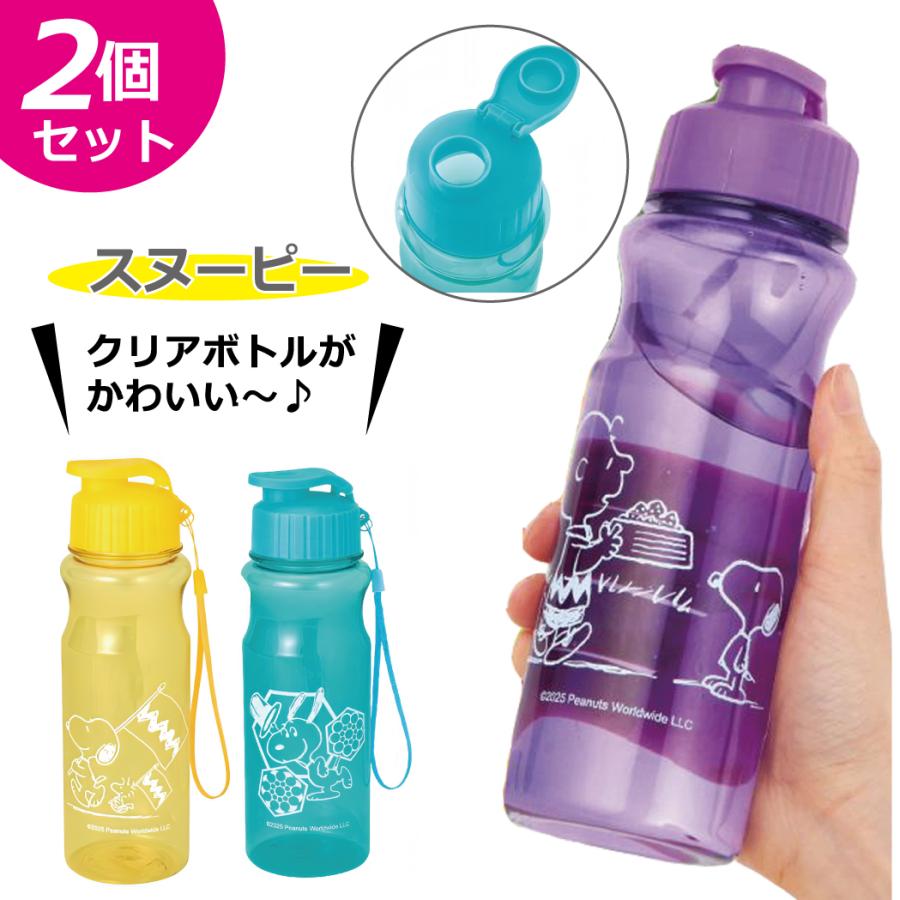 SNOOPY（スヌーピー） 水筒 550ml 2個セット クリアボトル ボトル 直