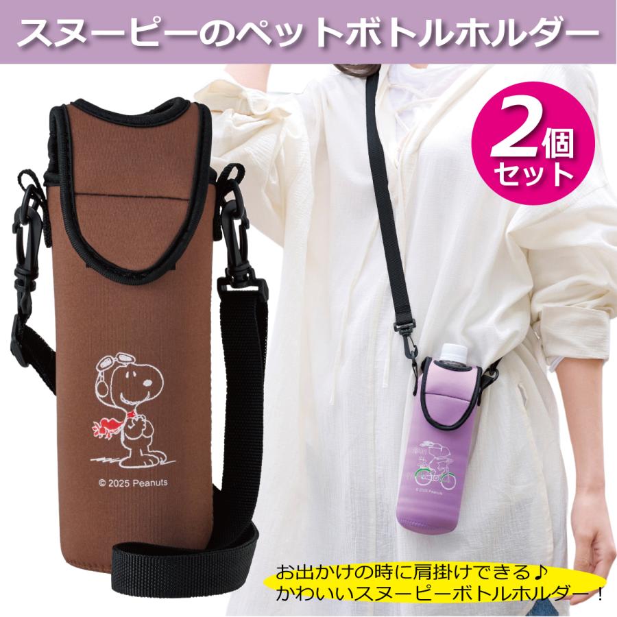 ペットボトルホルダー スヌーピー 2個セット UT ショルダー付 ボトル