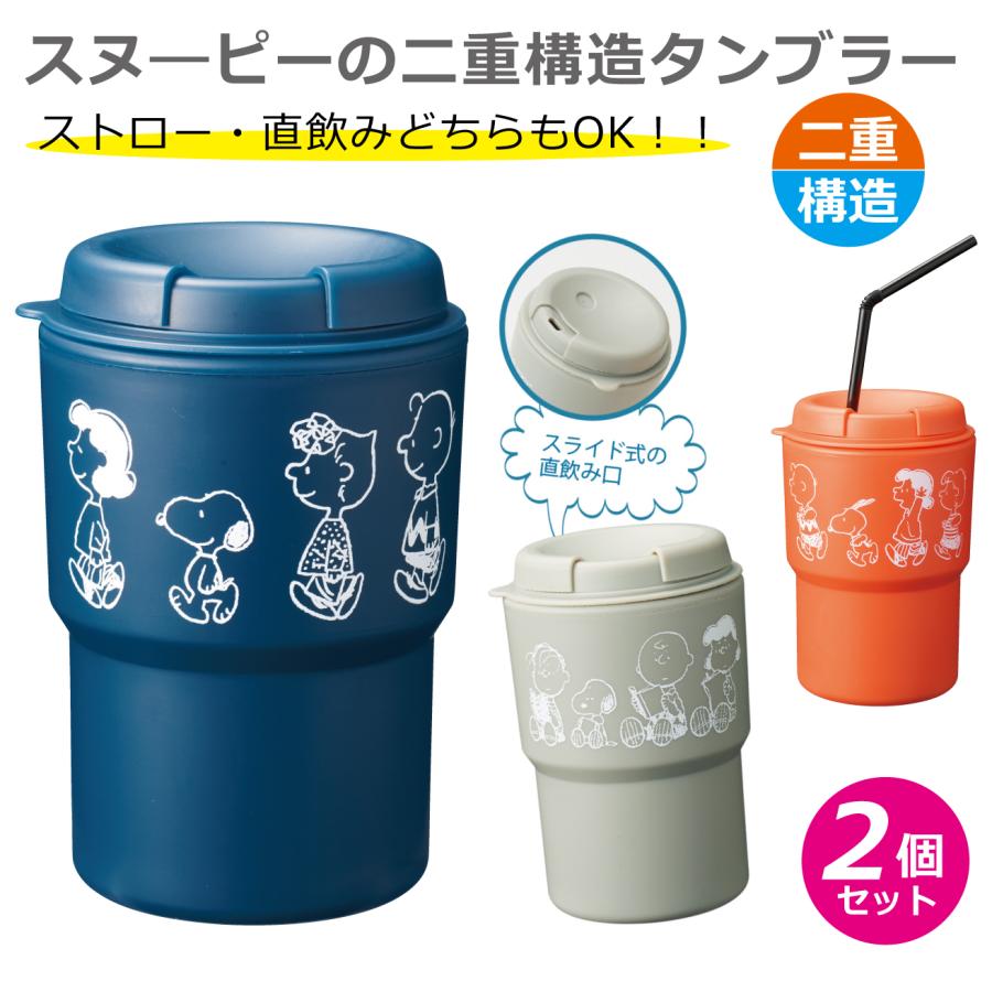 SNOOPY（スヌーピー） 2wayタンブラー 2個セット 320ml 二重構造 蓋