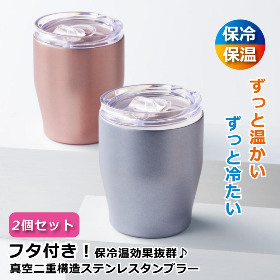 ステンレスタンブラー 蓋付き 2個セット 保冷 保温 タンブラー 320ml
