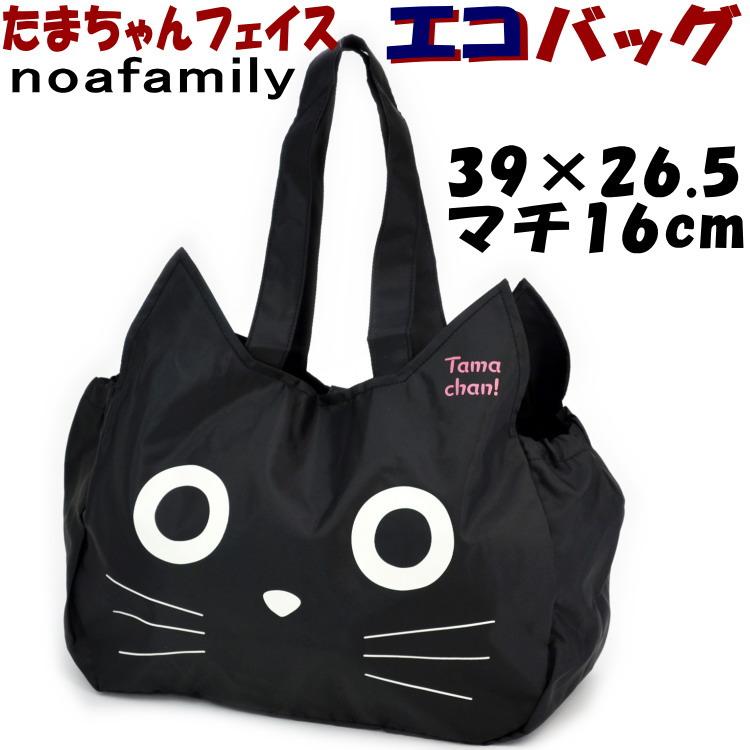 エコバッグ たまちゃん フェイス ブラック クロネコ ノアファミリー