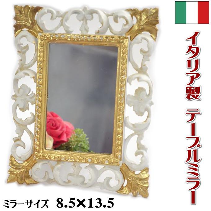 イタリア製 テーブルミラー 卓上ミラー アイボリー ミニ( おしゃれ 