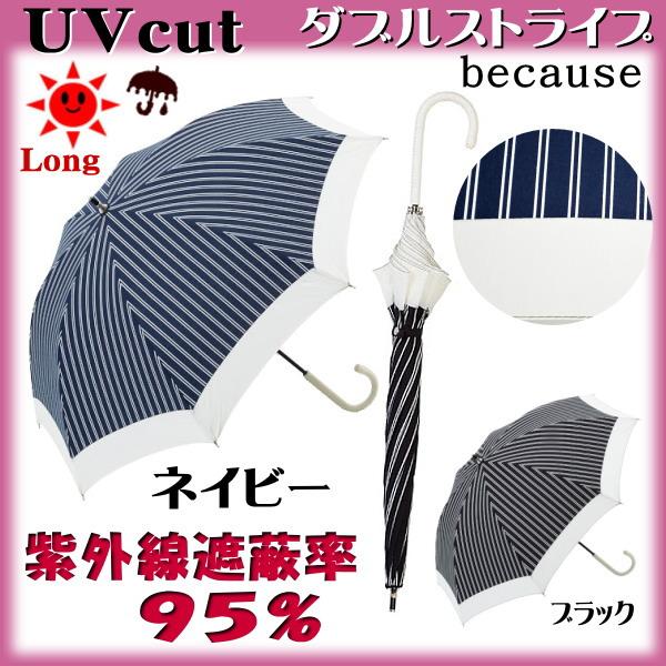 sale セール 日傘 晴雨兼用 ダブルストライプ ブラック/ネイビー ( 長